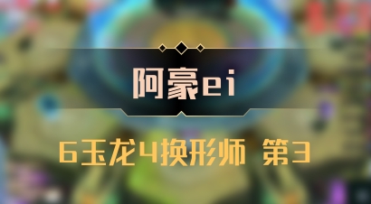 【阿豪ei】6玉龙4换形师 第3