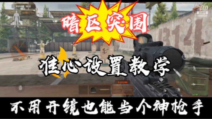 暗区突围 - 准心设置教学