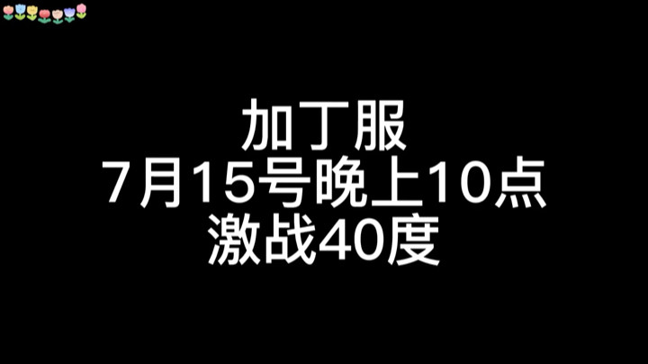 加丁回忆录7月15号