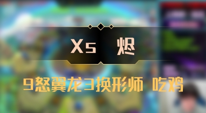 【Xs雲烬】9怒翼龙3换形师 吃鸡