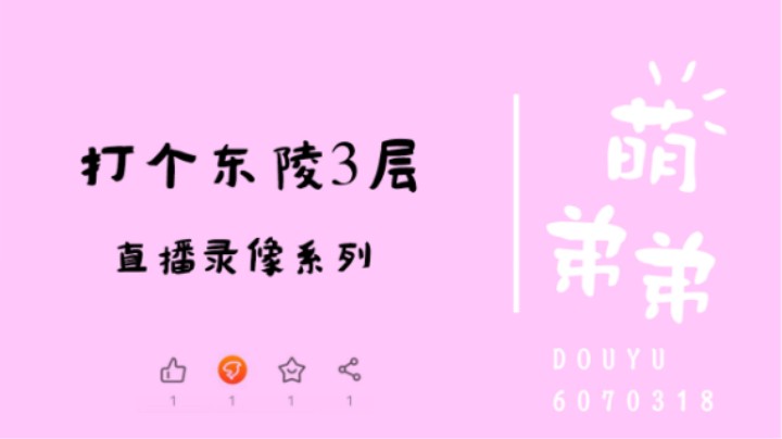 打个东陵3层