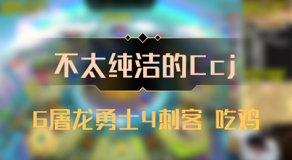 【不太纯洁的Ccj】6屠龙勇士4刺客 吃鸡
