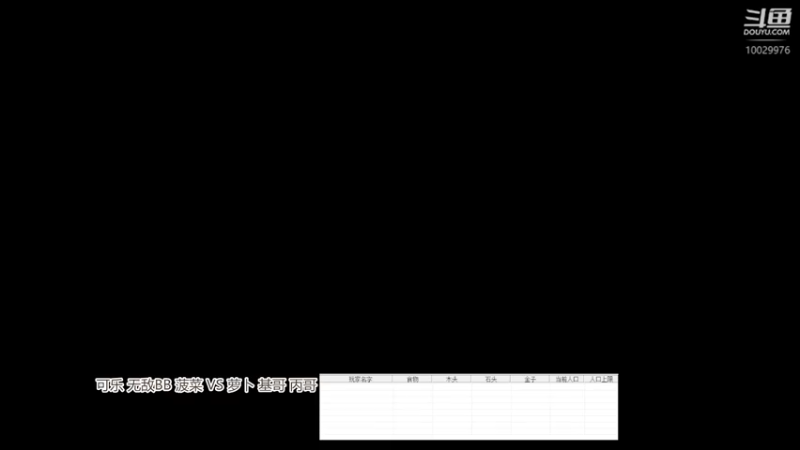 可乐 无敌BB 菠菜 VS萝卜 基哥 丙哥