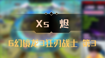 【Xs雲烬】6幻镜龙3狂刃战士 第3