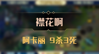 【襟花啊】阿卡丽 9杀3死
