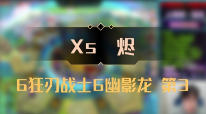 【Xs雲烬】6狂刃战士6幽影龙 第3