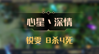 【心星丶深情】锐雯 8杀4死