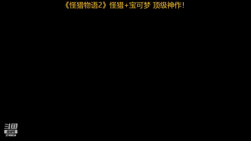 【2022-07-15 16点场】朱悟能ABC：《怪猎物语2》怪猎+宝可梦 顶级神作！