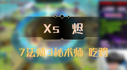 【Xs雲烬】7法师3秘术师 吃鸡