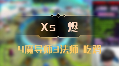 【Xs雲烬】4魔导师3法师 吃鸡