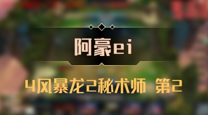【阿豪ei】4风暴龙2秘术师 第2