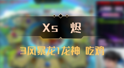 【Xs雲烬】3风暴龙1龙神 吃鸡