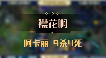 【襟花啊】阿卡丽 9杀4死