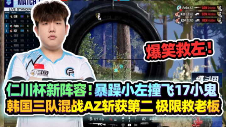 【XDD】仁川杯新阵容！暴躁小左撞飞17小鬼  韩国三队混战独狼AZ斩获第二 关键时刻爆笑“救老板”