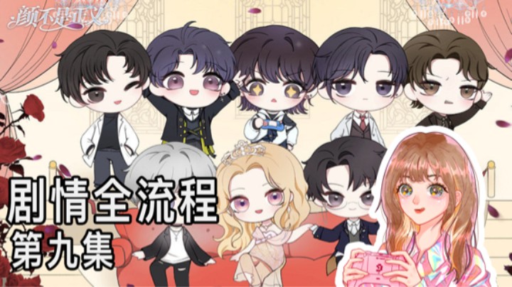 《颜不是正义》剧情全流程第九集 :) 爽文女主倾情配音版
