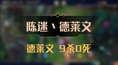 【陈迷丶德莱文】德莱文 9杀0死