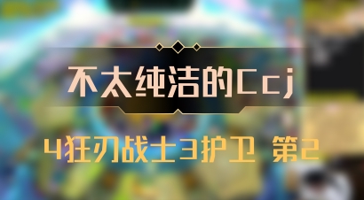 【不太纯洁的Ccj】4狂刃战士3护卫 第2