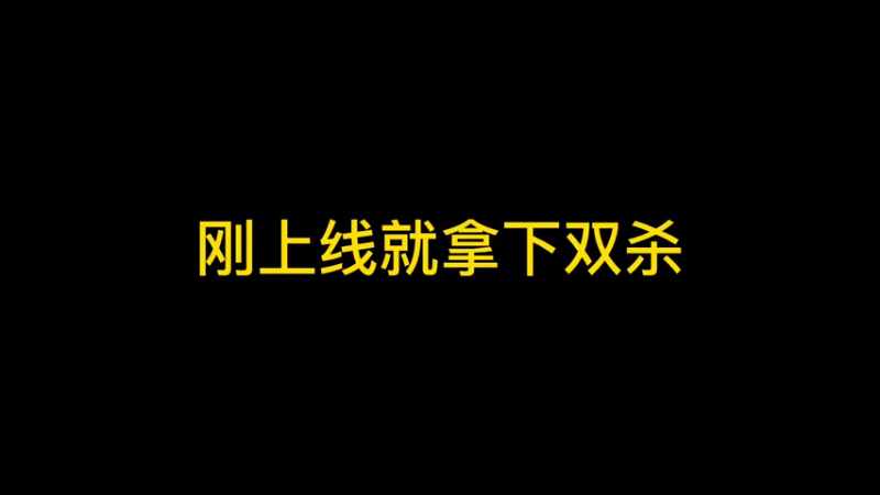 刚上线就拿下双杀