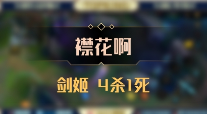 【襟花啊】剑姬 4杀1死
