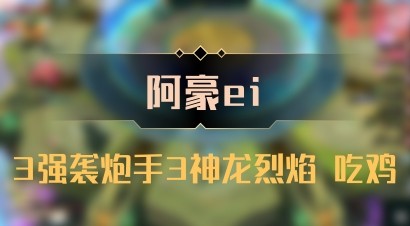 【阿豪ei】3强袭炮手3神龙烈焰 吃鸡
