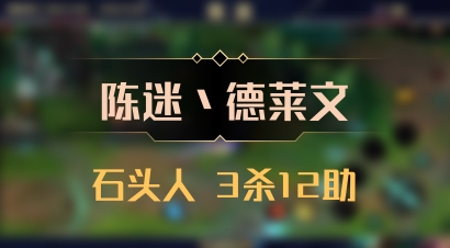 【陈迷丶德莱文】石头人 3杀12助