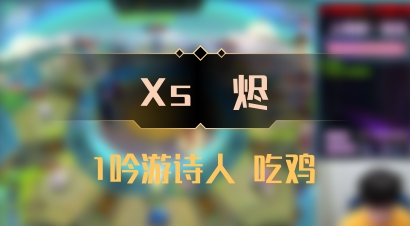 【Xs雲烬】1吟游诗人 吃鸡