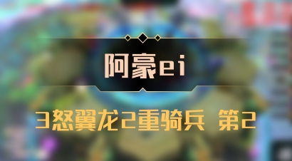 【阿豪ei】3怒翼龙2重骑兵 第2