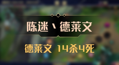 【陈迷丶德莱文】德莱文 14杀4死