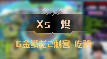 【Xs雲烬】6金鳞龙2刺客 吃鸡