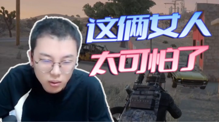 这两个女人真的太可怕了