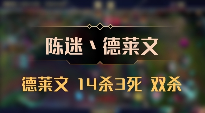 【陈迷丶德莱文】德莱文 14杀3死 双杀
