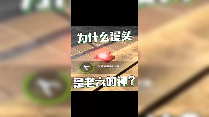 为什么说馒头是老六的神