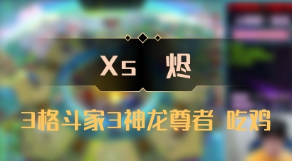 【Xs雲烬】3格斗家3神龙尊者 吃鸡