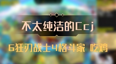 【不太纯洁的Ccj】6狂刃战士4格斗家 吃鸡