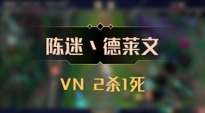 【陈迷丶德莱文】VN 2杀1死