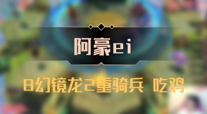 【阿豪ei】8幻镜龙2重骑兵 吃鸡