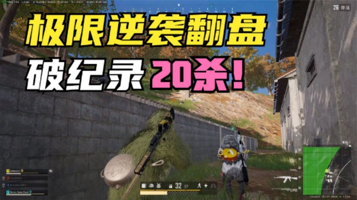 高难度26人决赛圈，主播疯狂20杀吃鸡，老板是真不服气