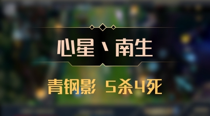【心星丶南生】青钢影 5杀4死