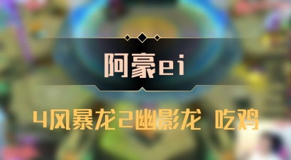 【阿豪ei】4风暴龙2幽影龙 吃鸡