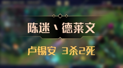 【陈迷丶德莱文】卢锡安 3杀2死