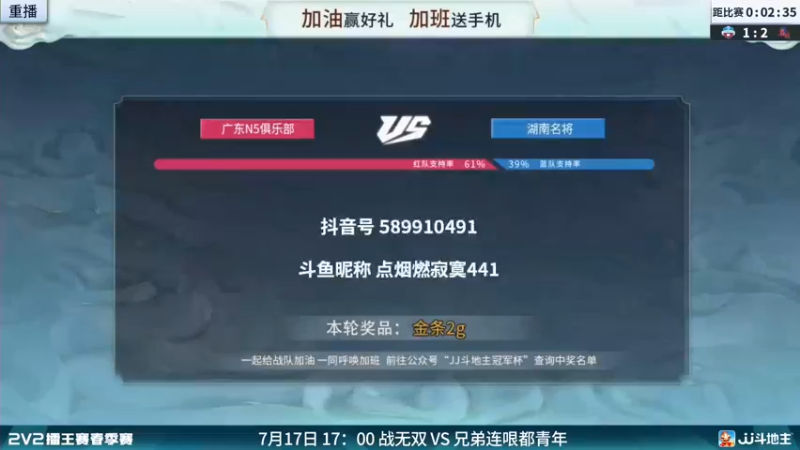 【2022-07-17 00点场】JJ斗地主官方：JJ斗地主2V2擂王赛春季赛