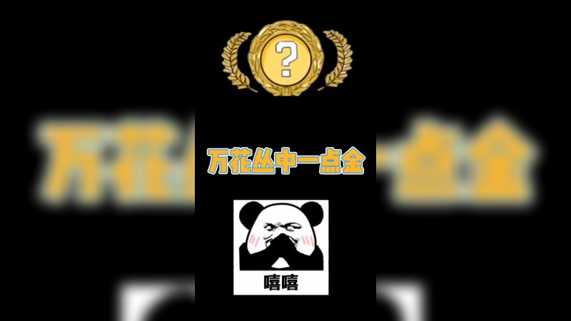 【csgo开箱】万花丛中一点金~