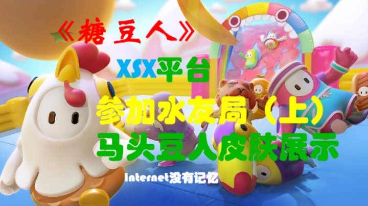 【糖豆人】参加水友局（上）马头豆人皮肤展示