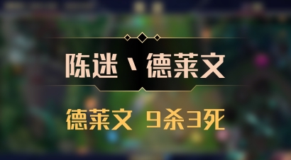 【陈迷丶德莱文】德莱文 9杀3死