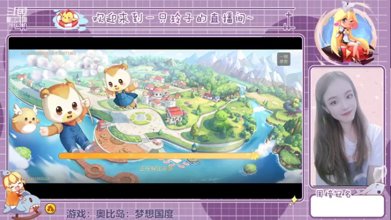 【2022-07-17 14点场】铃子是玲子吖：游戏：奥比岛：梦想国度