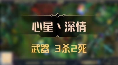 【心星丶深情】武器 3杀2死