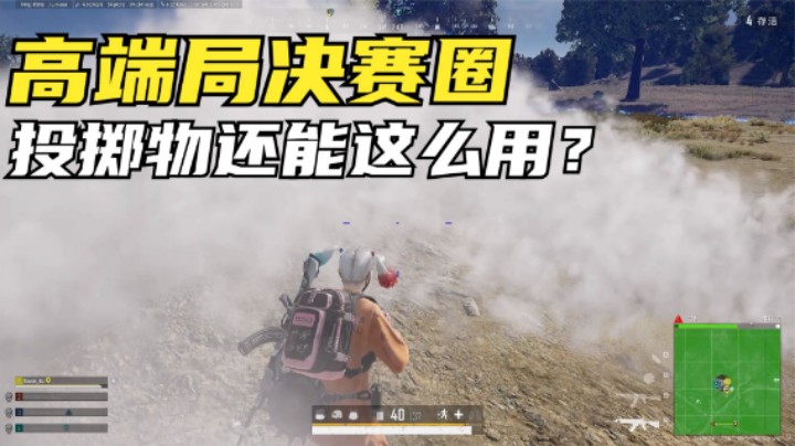 ：23人高端局决赛圈，烟雾震爆弹教学，极限逆袭翻盘吃鸡
