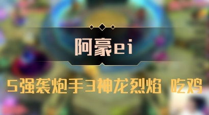【阿豪ei】5强袭炮手3神龙烈焰 吃鸡