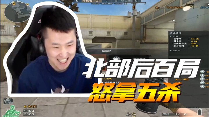 北部后百局怒拿五杀！