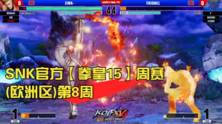 SNK官方【ICFC拳皇15周赛(欧洲区)】第8周 KOF XV ICFC Weekly Series EU - WEEK8 20220715